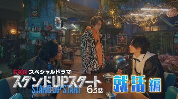 『スタンドUPスタート』第6.5話となるスピンオフをFODで独占見放題配信！