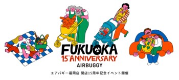 【福岡・天神】AIRBUGGY福岡店、15周年イベント開催！プレファミリーや親子、ペット連れも楽しめる特別企画が満載＜10月3日(金)～31日(金）＞
