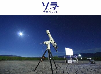 那須高原で星空観賞。フレンチや日光高原牛など美食も堪能！9月4日（金）出発のバスツアー「本格フレンチディナーを愉しみ“星空案内人”と那須の夜空を観賞する魅惑の2日間」に協力。