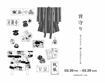 ＜YAMATO Lab.＞企画展『背守り ― 祈りのかたち 願いを込めたひと針 ―』開催