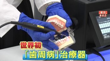 【世界初】「歯周病」の治療器が日本で承認　99.99％殺菌！？ お値段は？効果は？痛みは？気になる疑問全部答えます