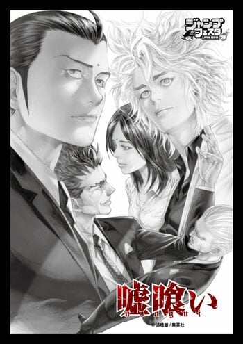 迫 稔雄氏による漫画作品『嘘喰い』のオリジナルグッズが先行販売決定！ジャンプフェスタ2026「イーディス」ブースで販売開始！