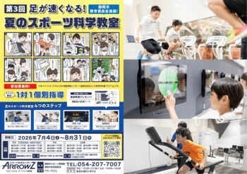 静岡市教育委員会 後援｜参加費無料！第3回「足が速くなる！夏のスポーツ科学教室」 開催決定～オリンピック選手も使用する機器で、自分の運動能力をデータで“見える化”～