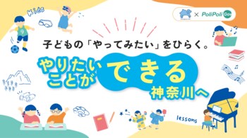 【神奈川県×PoliPoli Gov】子どもの「やってみたい」をひらく。”やりたいことができる神奈川”を目指し、子ども・若者からの意見募集を開始