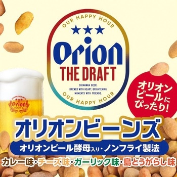 オリオンビールにぴったりの新おつまみが登場「オリオンビーンズ」7月1日（水）発売