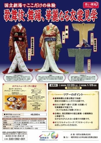 日本伝統文化検定連携商品　第１弾！１２/２０（土）・０１/２５（日）　出発日限定国立劇場でここだけの体験歌舞伎・舞踊、華麗なる衣裳見学 発売