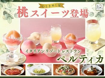 【イタリアン リゾート ペルティカ】心ときめく夏スイーツをご堪能あれ！みずみずしい「桃」を贅沢に楽しむ『スイーツ / シャーベット / ドリンク』が新登場！
