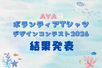 認定NPO法人AYA「ボランティアTシャツ デザインコンテスト2026」入賞作品が決定！