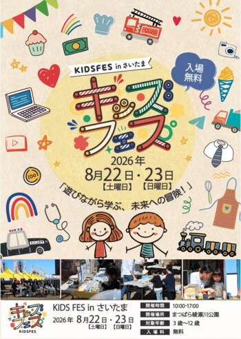 親子で楽しめる体験型イベント「KIDS FES in さいたま」が9月26日・27日に開催