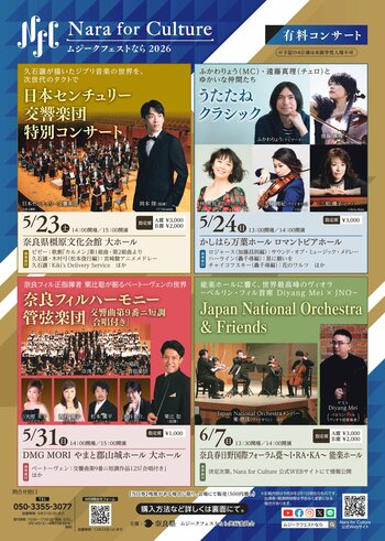Nara for Culture～ムジークフェストなら2026～　有料公演情報！