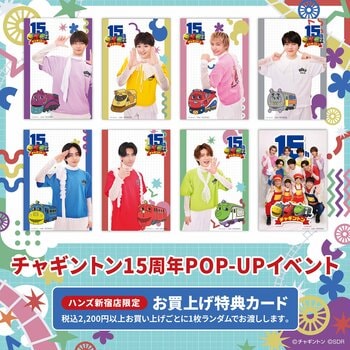 チャギントン×原因は自分にある。コラボカードのプレゼントも！『チャギントン15周年POP-UPイベント in ハンズ新宿』開催 