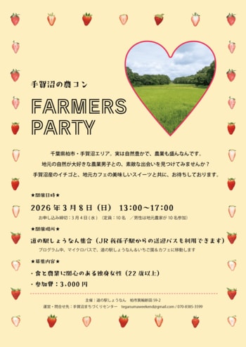 【千葉県柏市】＼農家応援企画／手賀沼の農コン FARMERS PARTY開催！