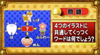 ＜『脳ベルSHOW』クイズ＞4つのイラストに共通してつく言葉はなんでしょう？