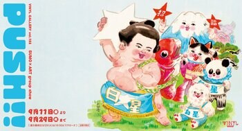 VINYL GALLERY vol.132 SUMO × ART group show「PUSH!!」2026年9月11日（金）～9月29日（火）