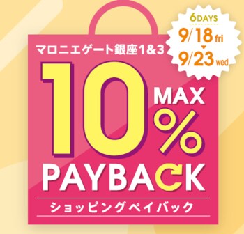 【マロニエゲート銀座1】9月18日(金)～9月23日(水・祝)まで「最大10％還元！ショッピングペイバック」開催！