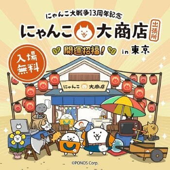 【西武渋谷店】人気ゲーム『にゃんこ大戦争』１３周年を記念“にゃんこ大商店 出張所”
