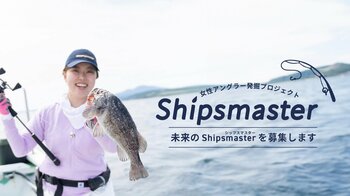 女性アングラーの魅力を発信し、釣りの楽しさを広げ、未来の女性釣り文化を共に創る「Shipsmaster Project」参加者募集