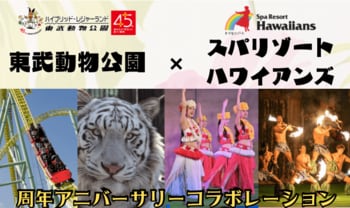 スパリゾートハワイアンズ　東武動物公園と節目の年を迎え記念コラボレーション