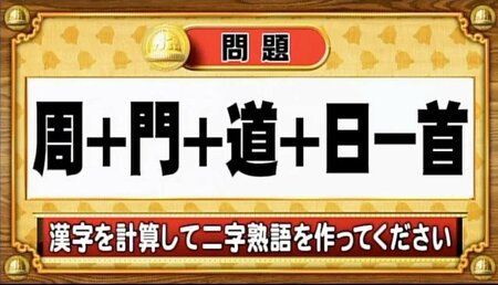 【おめざめ脳トレ】漢字を計算すると出来上がる二字熟語は何でしょう？【『クイズ！脳ベルSHOW』より】