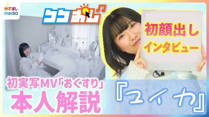 顔出し話題『ユイカ』最新曲『おくすり』製作裏話「初めての実写MV」可愛すぎる歌い方のコツを生披露「併用禁止」＝「浮気しちゃダメ」