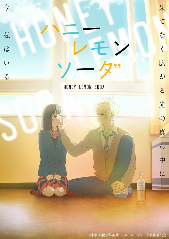 アニメ『ハニーレモンソーダ』“レモン香る”特別展示が決定！「AnimeJapan 2024」