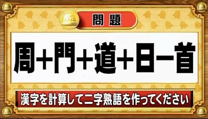 【おめざめ脳トレ】漢字を計算すると出来上がる二字熟語は何でしょう？【『クイズ！脳ベルSHOW』より】