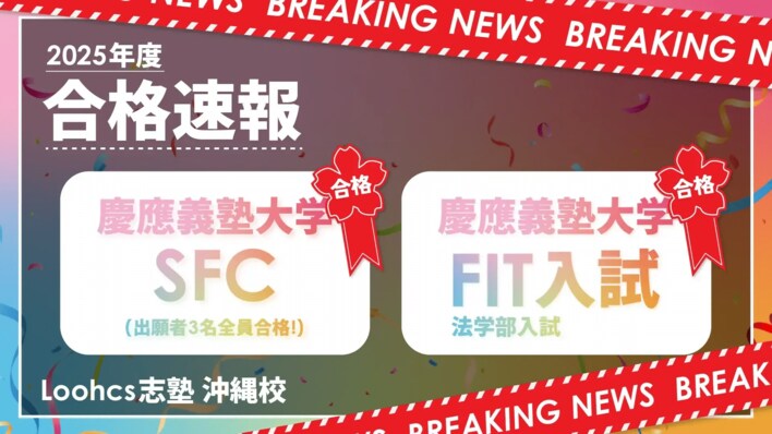 2025年度慶應義塾大学AO入試 合格率100％の実績を持つ「ルークス志塾沖縄校」が主催、合格者が“受験のリアル”を語る相談会を開催