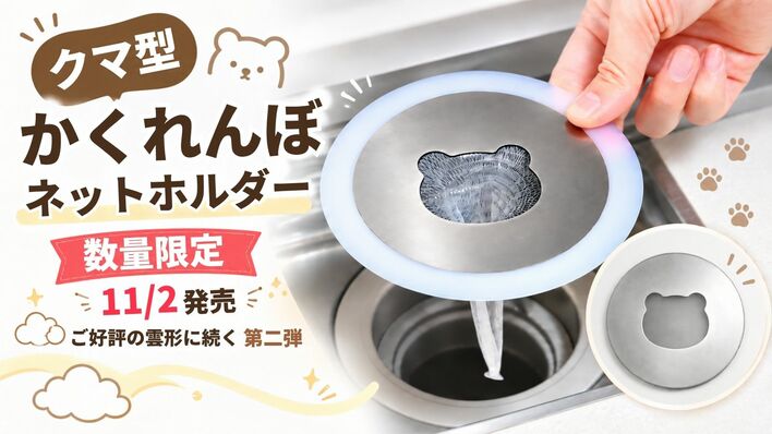 「次はクマが可愛いんじゃない？」家族の一言から商品化　愛媛の金型メーカー、排水口の「かくれんぼネットホルダー」にクマ型を100個限定で11月2日発売