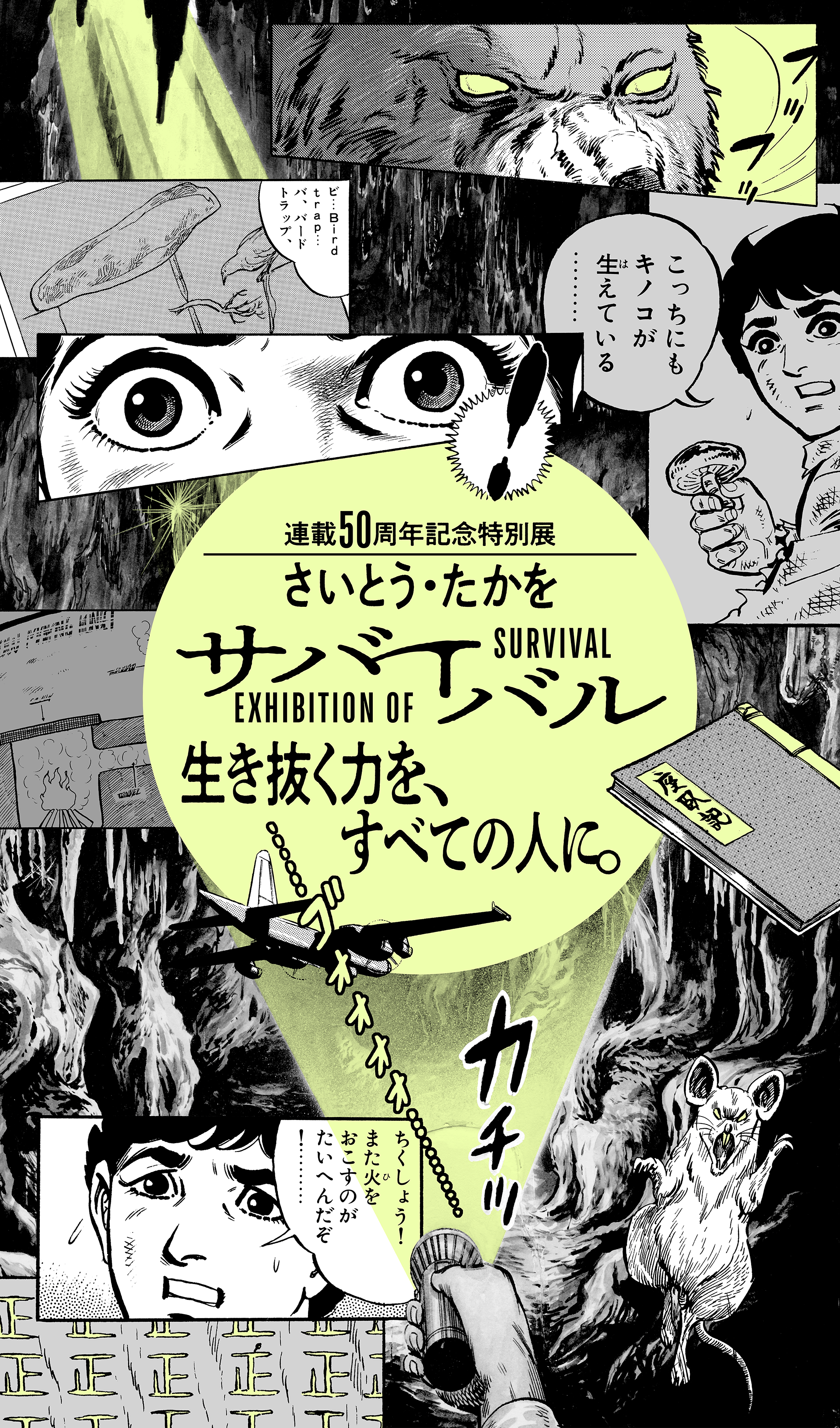 さいとう・たかを『サバイバル』 連載開始50周年を記念して特別
