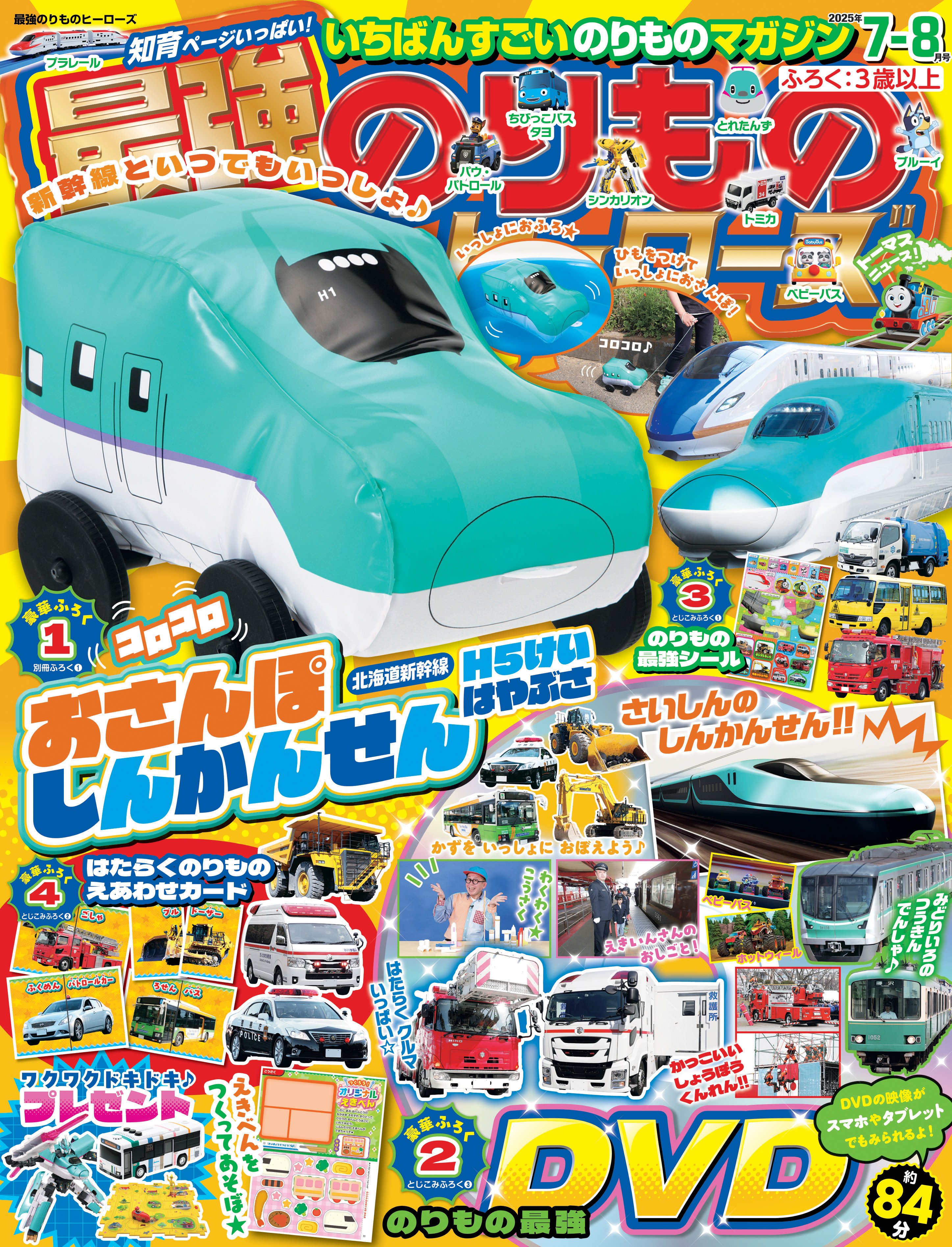 新幹線といつでも一緒♪】『最強のりものヒーローズ7-8月号