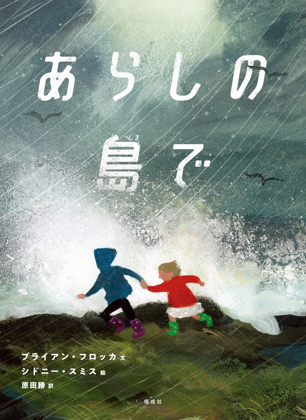 けがれなきいたずら (国際アンデルセン大賞名作全集) 児童書】 けがれなきいたずら 国際アンデルセン大賞名作全集13