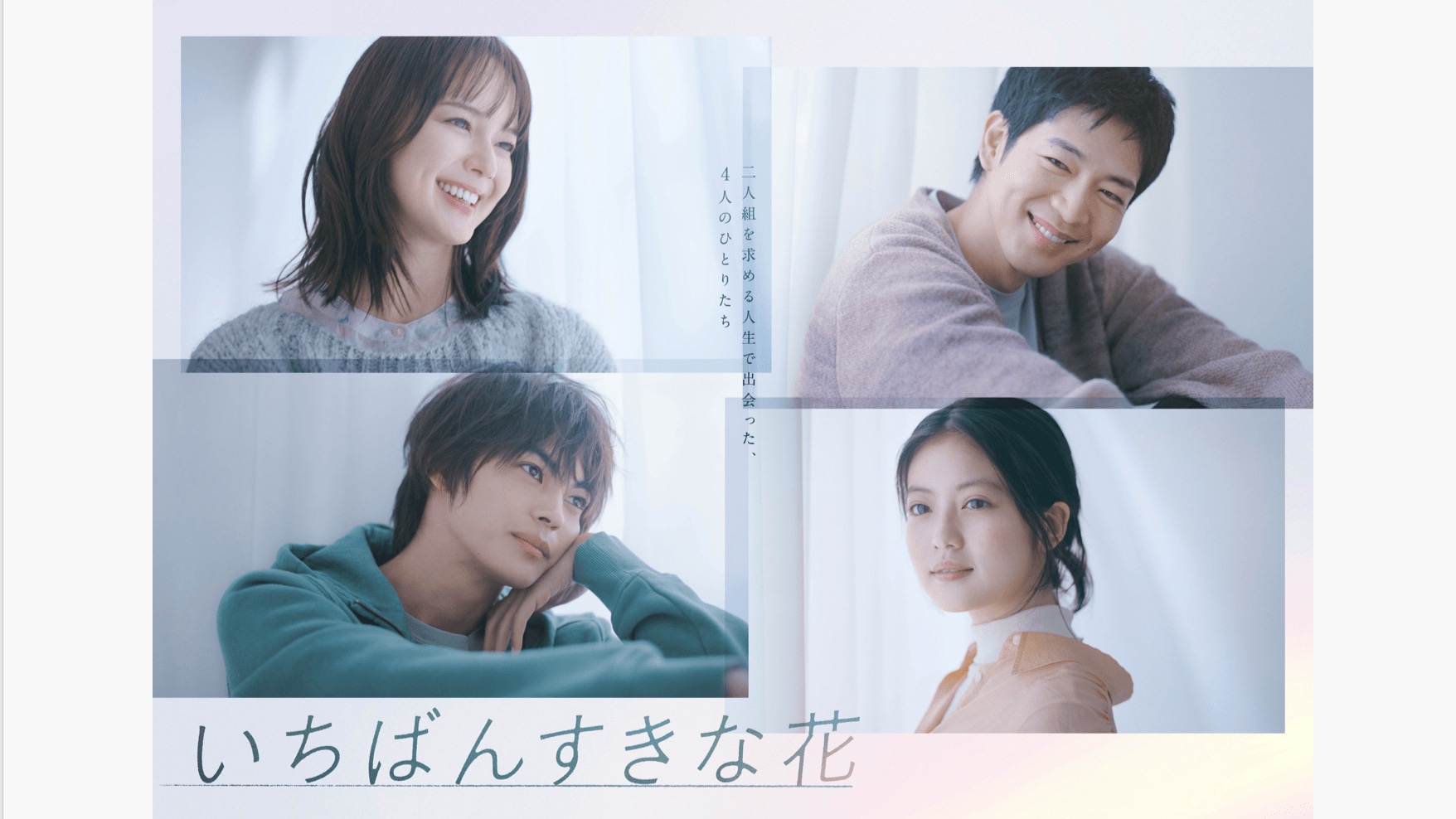 毎週更新】木曜劇場『いちばんすきな花』あらすじ完全版まとめ