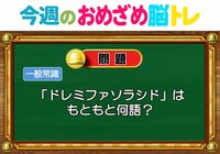 【今週のおめざめ脳トレ】ドレミファソラシドは何語？2026年10月26日（月）～の問題をおさらい！【『クイズ！脳ベルSHOW』より】