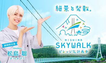 静岡県出身の松島聡「空を歩いているような気分」全長400メートルの日本最長のつり橋や爽快アクティビティを新CMでアピール