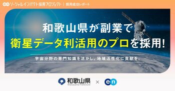 和歌山県、エンの『ソーシャルインパクト採用プロジェクト』で副業「衛星データ利活用アドバイザー」の採用が決定