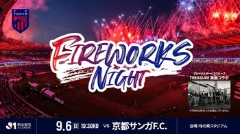 9/6(日)京都戦『FIREWORKS NIGHT』の開催が決定！