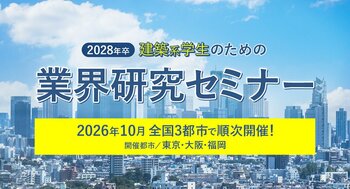建築・建設業界への就職を目指す学生を支援「2028年卒 建築系学生のための業界研究セミナー」を2026年10月に全国3都市で開催