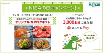 213商品から選べるカタログギフトがあたる「NISAの日キャンペーン」を開催！最大2,000ポイント貰える「NISA応援プログラム」も実施中
