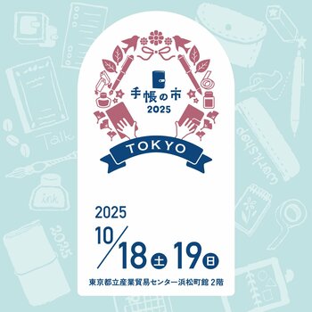 手帳好きが集う祭典「手帳の市2025秋」開催！