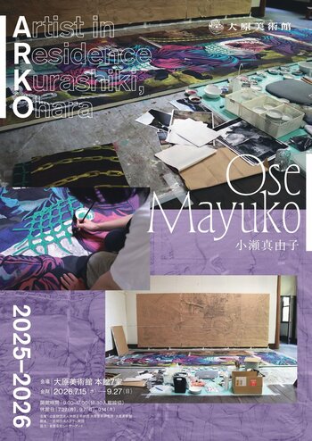 「ARKO2025-2026　小瀬真由子」滞在制作作品 展示公開のお知らせ