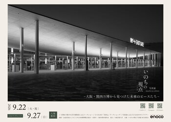 大阪・関西万博閉幕から1年　「いのちの視点」写真展に協賛