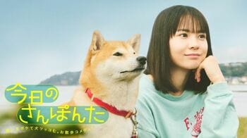 飼い主ボケて、犬ツッコむ。ほのぼのお散歩コメディの実写化『今日のさんぽんた』FODで配信＆フジテレビTWOドラマ・アニメで放送！