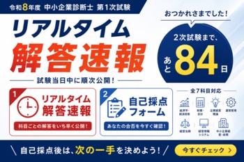 【令和8年度 中小企業診断士 第1次試験】KECが全7科目のリアルタイム解答速報を試験当日に公開