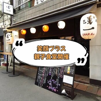 【笑顔プラス親子食堂】ひとり親家庭の親子にお腹いっぱい食べてもらいたい『浅草浅一』にて開催