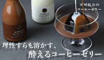 ラム酒使用の酔えるコーヒーゼリー「不可抗力のコーヒーゼリー」を販売開始
