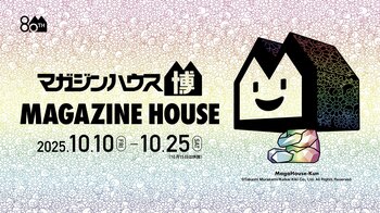 「マガジンハウス博 “銀座から世界へ”」追加情報第2弾！人気雑誌による特別展示から豪華ゲストによるイベントまでマガジンハウス創立80周年を記念した多彩なコンテンツが登場！