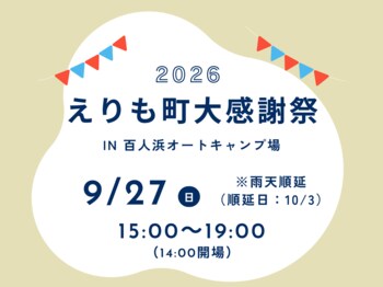 【北海道えりも町】9/27(日)に百人浜オートキャンプ場で「えりも町大感謝祭」を開催