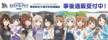 劇場版ハイスクール・フリート　よこすかカレーフェスティバル2026の事後通販スタート！