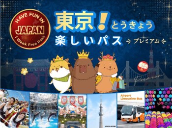 【一枚のチケットで、日本を旅しよう。】訪日外国人向け周遊パス「楽しい東京プレミアムパス」 2026 年9月8日（火）より販売開始