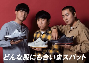 【チヨダ】どんな服にも合いまスパット！手を使わずに立ったままスパッと履ける！スパットシューズからオールAIRソール搭載の新型モデルが登場！